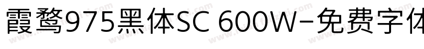 霞鹜975黑体SC 600W字体转换